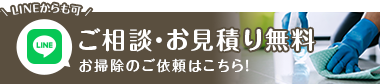 お掃除のご依頼はこちら